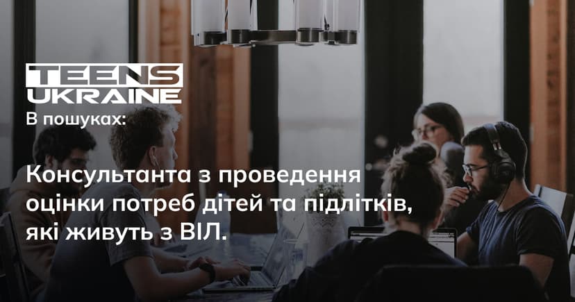 Консультант/ка з проведення оцінки потреб дітей та підлітків, які живуть з ВІЛ