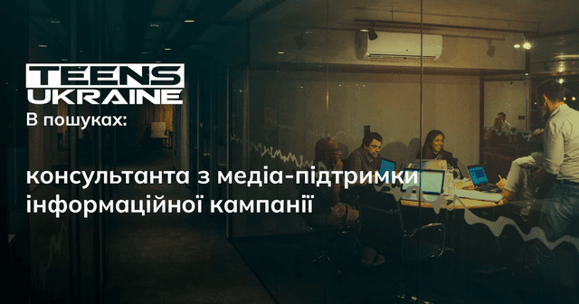 Консультант/ка з медіа-підтримки інформаційної кампанії