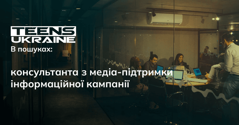 Консультант/ка з медіа-підтримки інформаційної кампанії