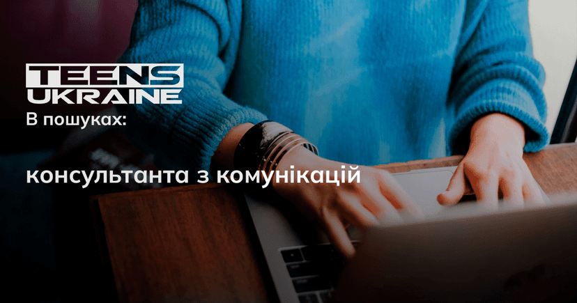 Консультант/ка з комунікацій