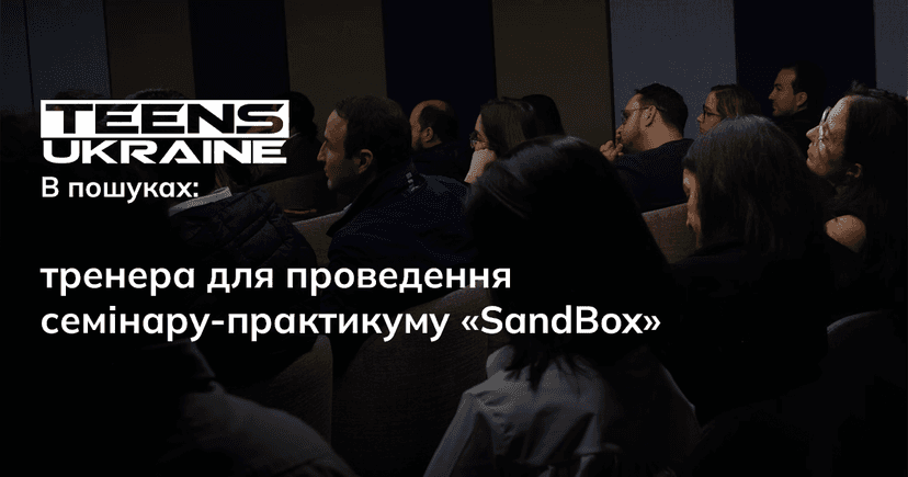 Тренер/ка для проведення семінару-практикуму «SandBox»