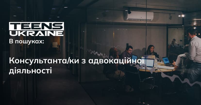 Консультант/ка з адвокаційної діяльності