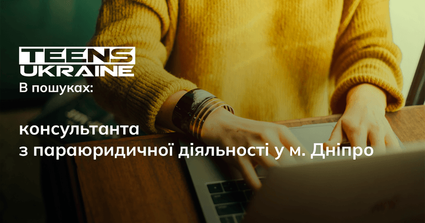 Консультант/ка з параюридичної діяльності м. Дніпро
