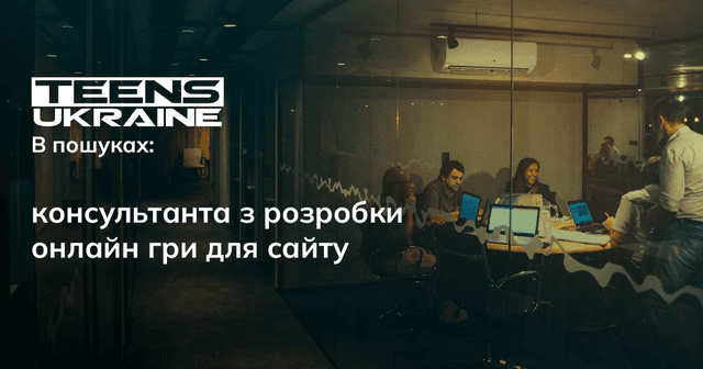 Консультант/ка з розробки онлайн гри для сайту