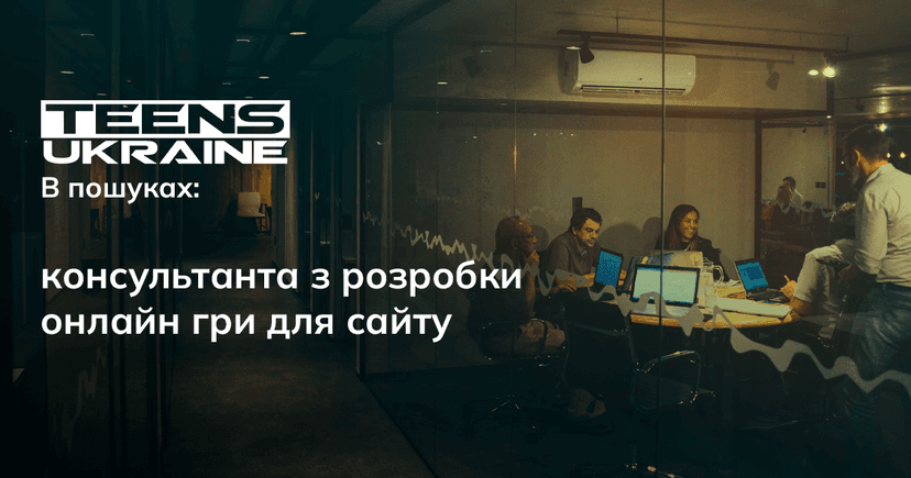 Консультант/ка з розробки онлайн гри для сайту