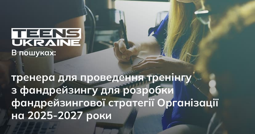 Тендер на проведення дводенного тренінгу з розробки фандрейзингової стратегії Організації