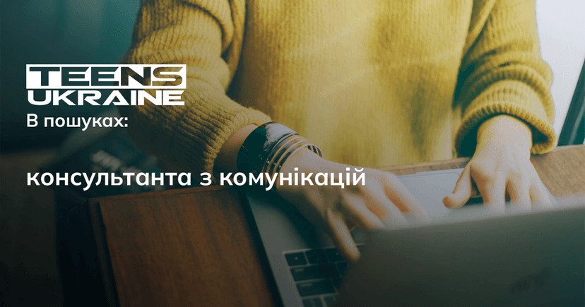Консультант/ка з комунікацій.