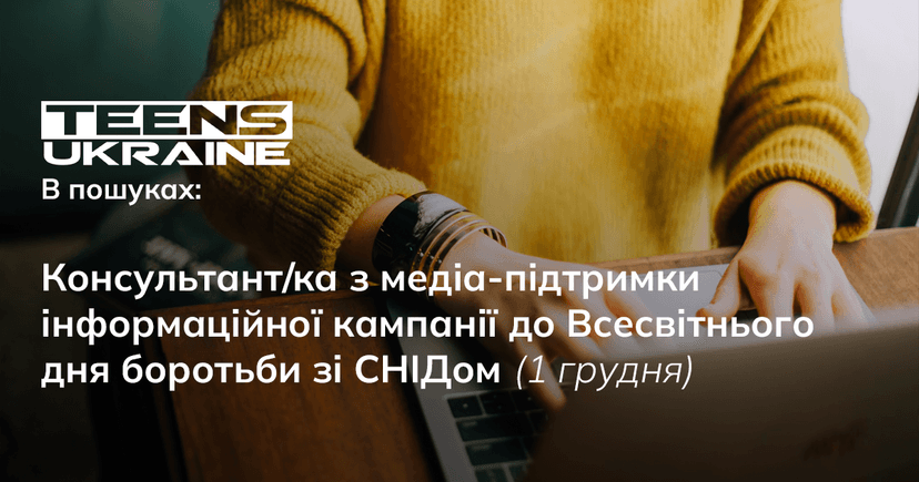 Консультант/ка з медіа-підтримки інформаційної кампанії до Всесвітнього дня боротьби зі СНІДом.