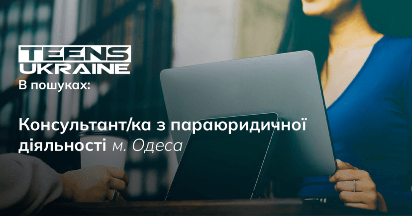 Консультант/ка з параюридичної діяльності м. Одеса