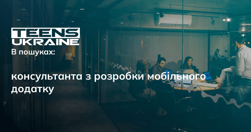Консультант/ка з розробки мобільного додатку