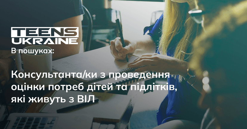Консультант/ка з проведення оцінки потреб дітей та підлітків, які живуть з ВІЛ